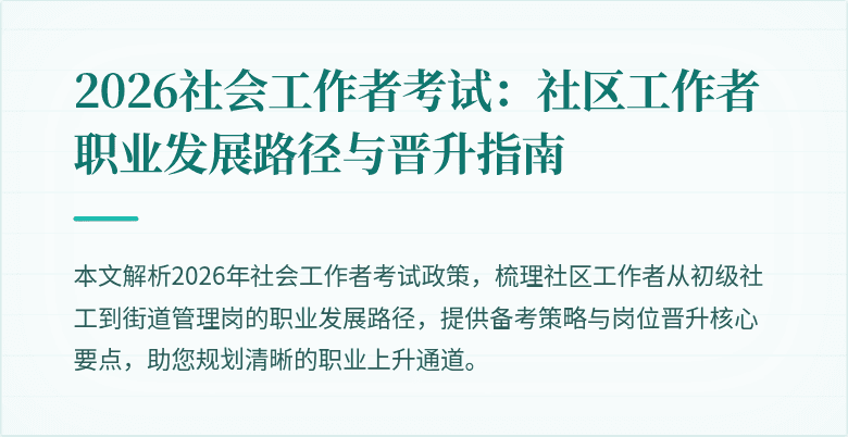 2026社会工作者考试：社区工作者职业发展路径与晋升指南