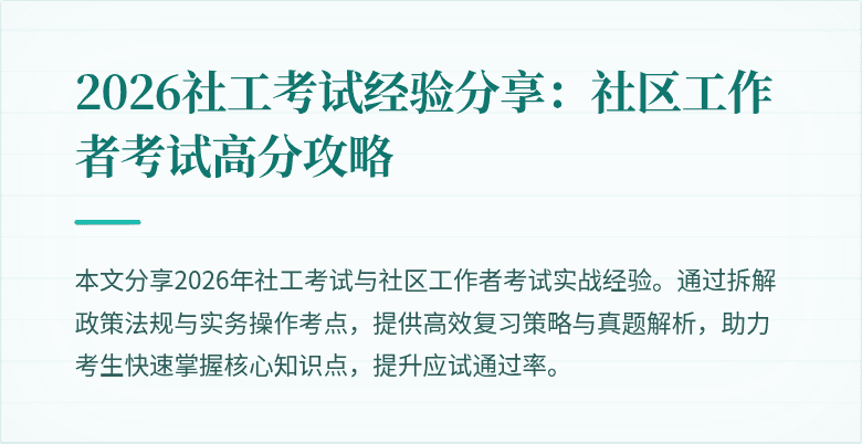 2026社工考试经验分享：社区工作者考试高分攻略