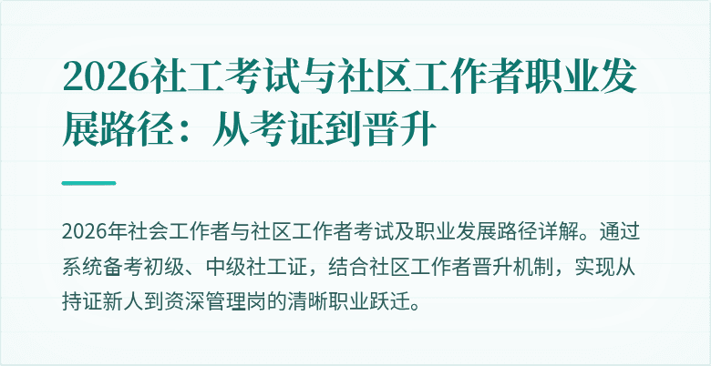2026社工考试与社区工作者职业发展路径：从考证到晋升