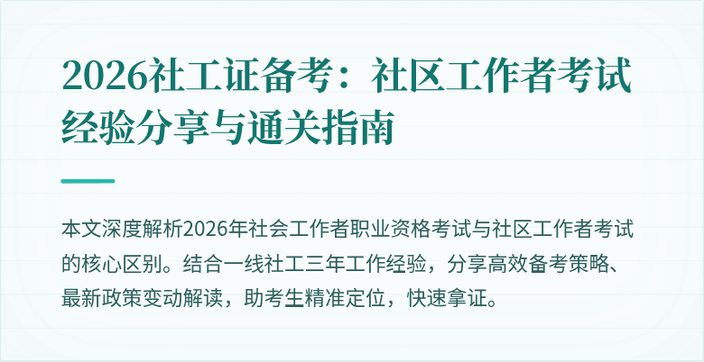 2026社工证备考：社区工作者考试经验分享与通关指南