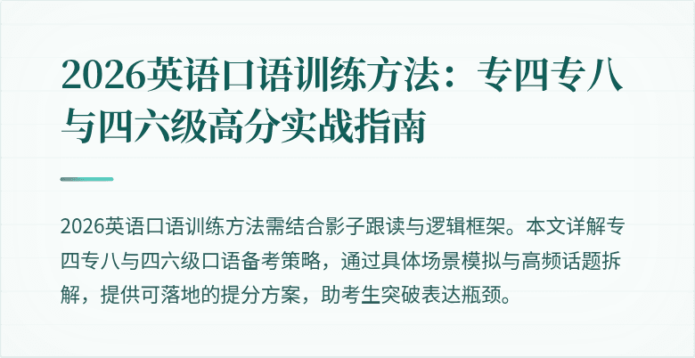 2026英语口语训练方法：专四专八与四六级高分实战指南