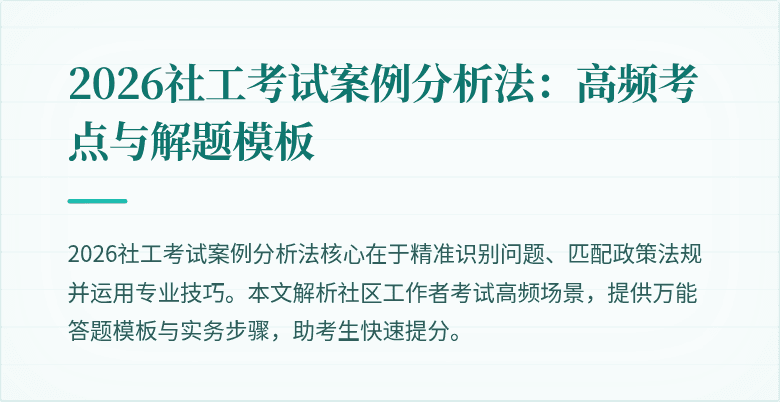 2026社工考试案例分析法：高频考点与解题模板