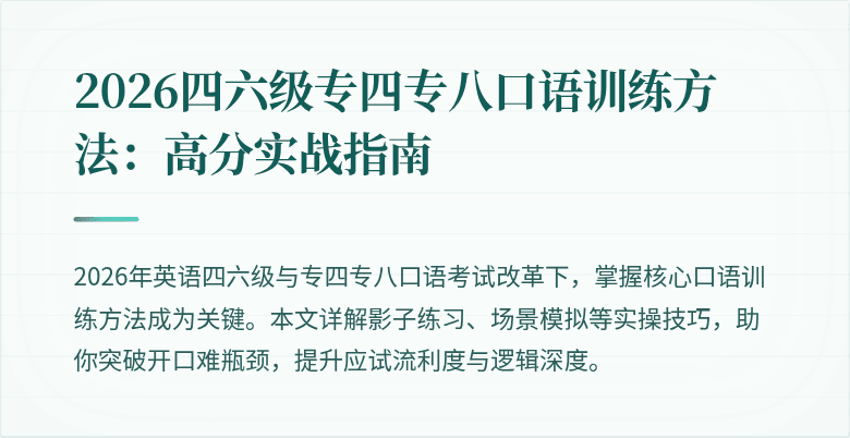2026四六级专四专八口语训练方法:高分实战指南