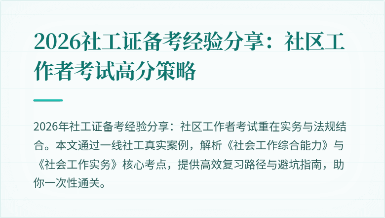 2026社工证备考经验分享：社区工作者考试高分策略