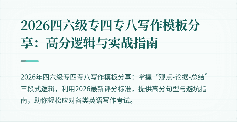 2026四六级专四专八写作模板分享:高分逻辑与实战指南