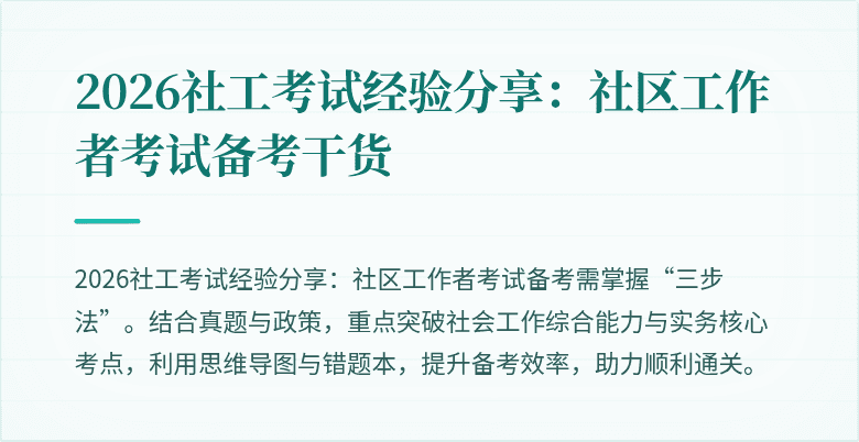 2026社工考试经验分享：社区工作者考试备考干货