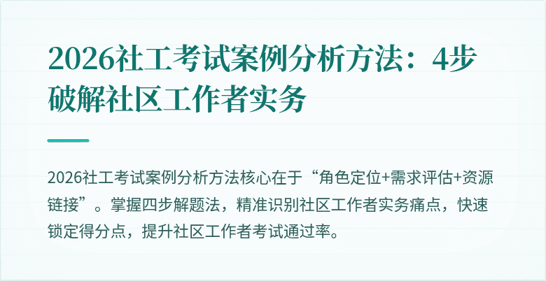 2026社工考试案例分析方法：4步破解社区工作者实务