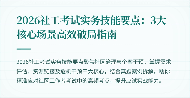2026社工考试实务技能要点：3大核心场景高效破局指南