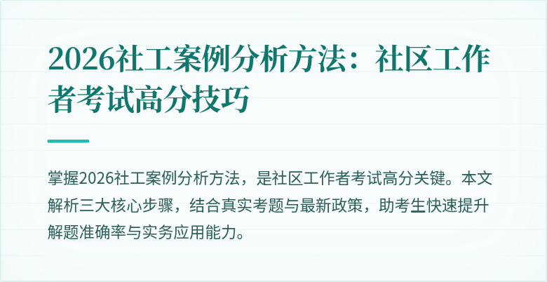 2026社工案例分析方法：社区工作者考试高分技巧
