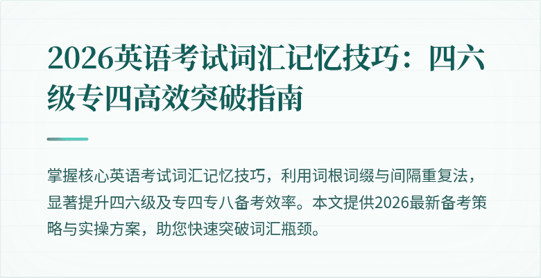 2026英语考试词汇记忆技巧:四六级专四高效突破指南