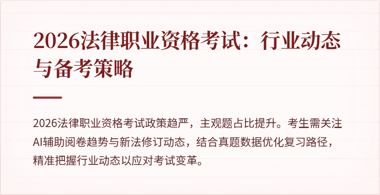 2026法律职业资格考试:行业动态与备考策略