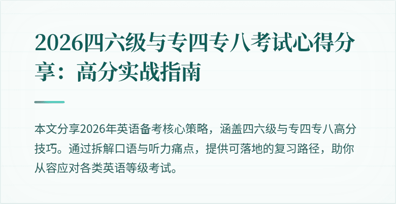 2026四六级与专四专八考试心得分享:高分实战指南