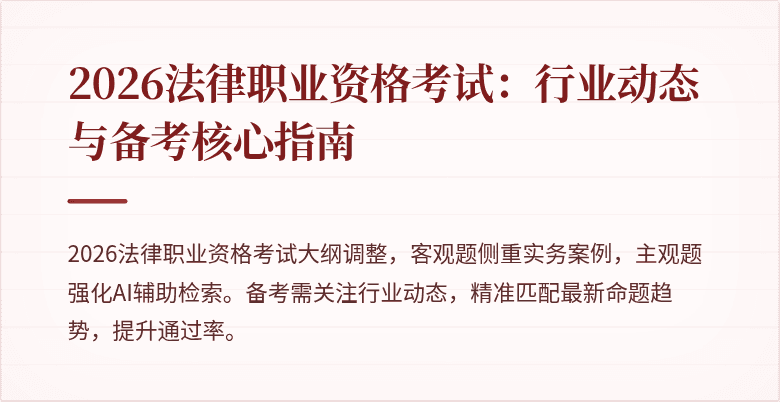 2026法律职业资格考试:行业动态与备考核心指南