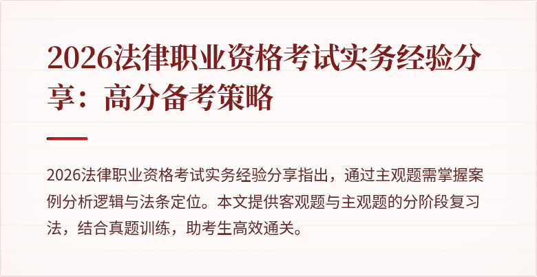 2026法律职业资格考试实务经验分享:高分备考策略