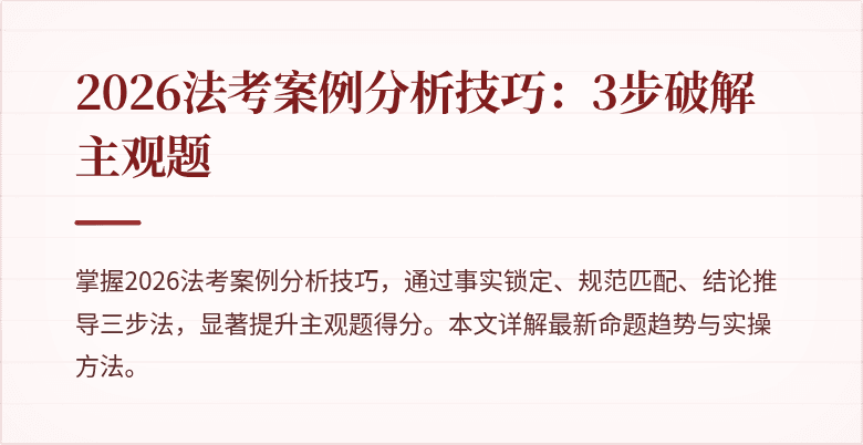 2026法考案例分析技巧：3步破解主观题