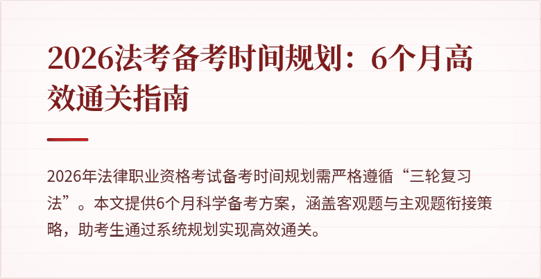 2026法考备考时间规划：6个月高效通关指南