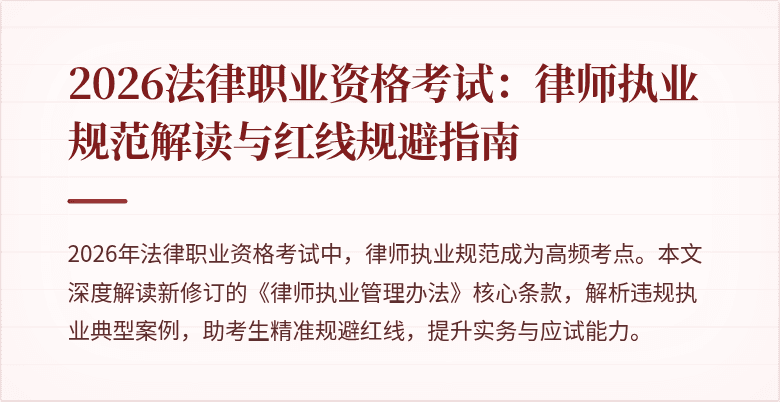 2026法律职业资格考试：律师执业规范解读与红线规避指南