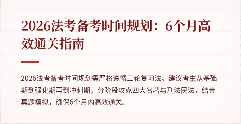2026法考备考时间规划:6个月高效通关指南