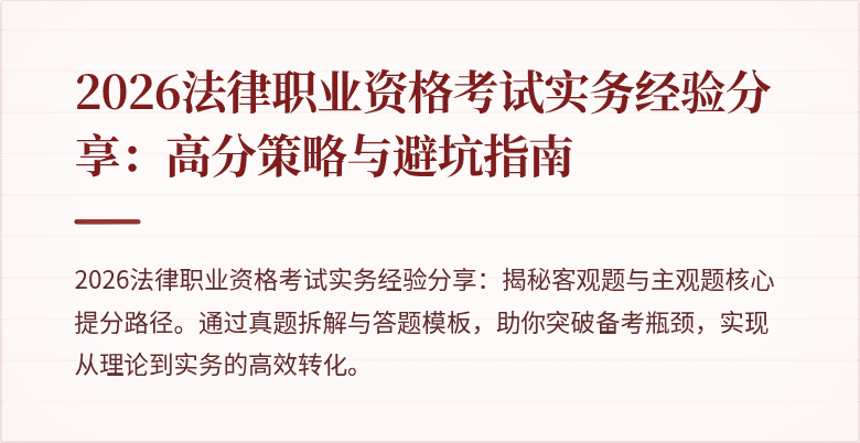2026法律职业资格考试实务经验分享:高分策略与避坑指南