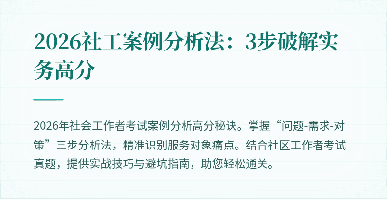 2026社工案例分析法：3步破解实务高分