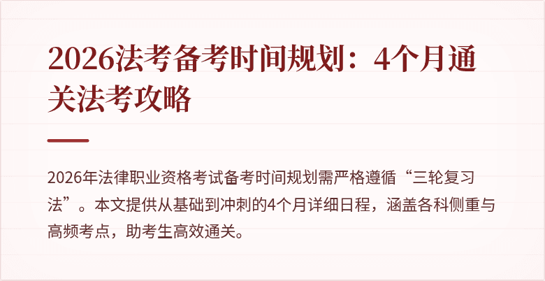 2026法考备考时间规划：4个月通关法考攻略