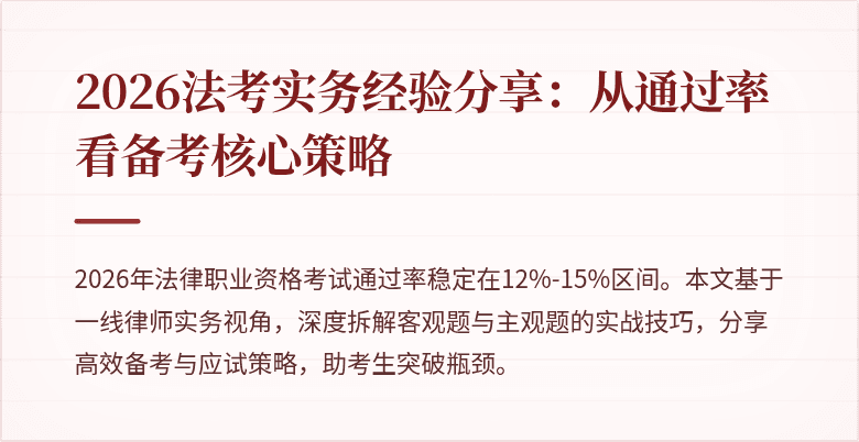 2026法考实务经验分享:从通过率看备考核心策略