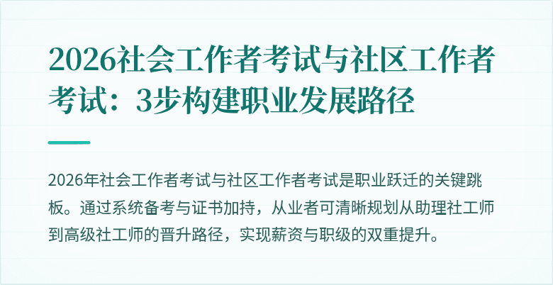 2026社会工作者考试与社区工作者考试：3步构建职业发展路径