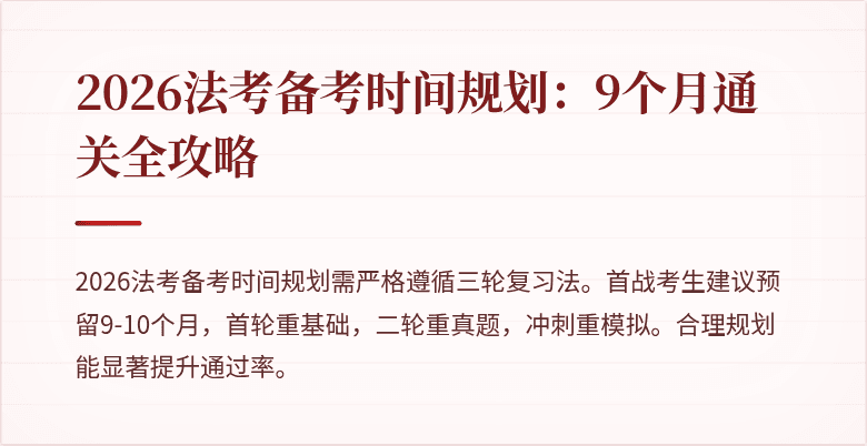 2026法考备考时间规划：9个月通关全攻略