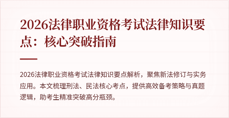 2026法律职业资格考试法律知识要点：核心突破指南