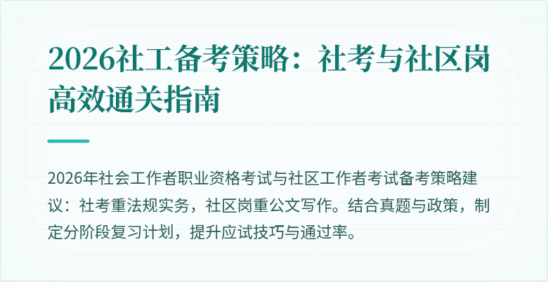 2026社工备考策略：社考与社区岗高效通关指南