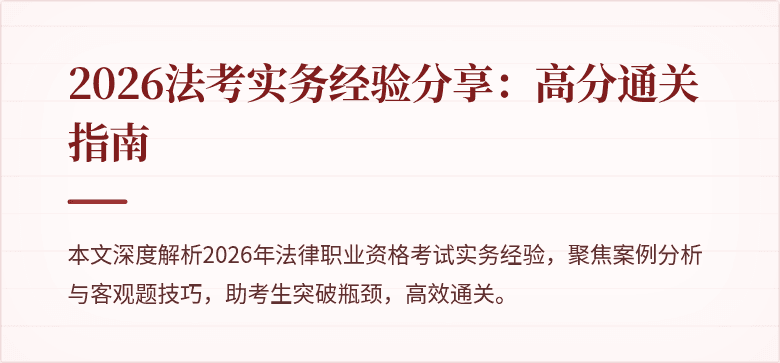 2026法考实务经验分享：高分通关指南