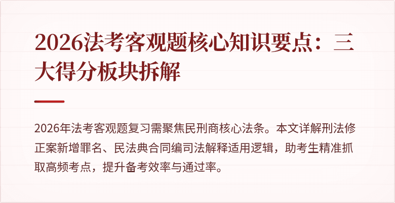2026法考客观题核心知识要点：三大得分板块拆解