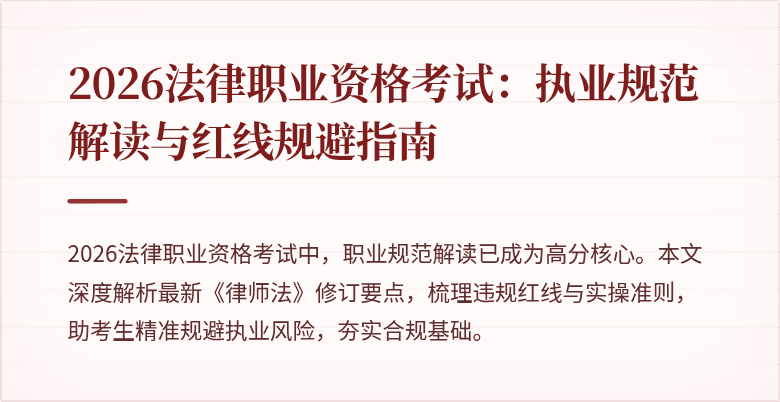 2026法律职业资格考试：执业规范解读与红线规避指南