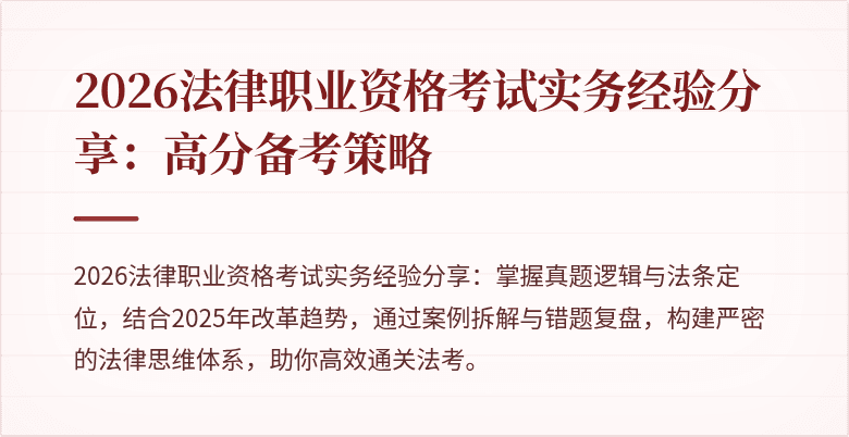 2026法律职业资格考试实务经验分享：高分备考策略
