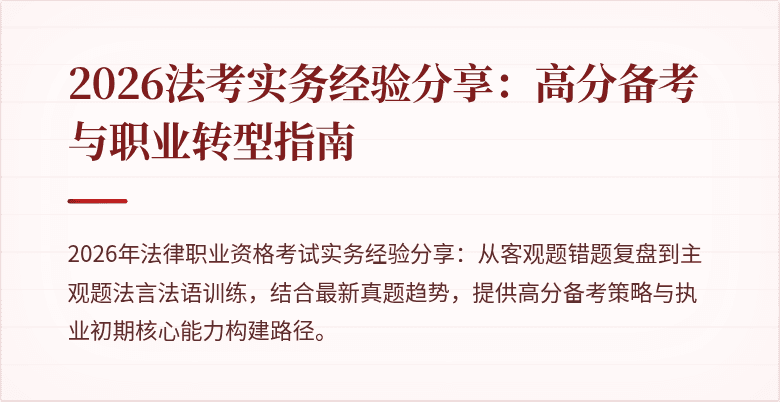 2026法考实务经验分享：高分备考与职业转型指南