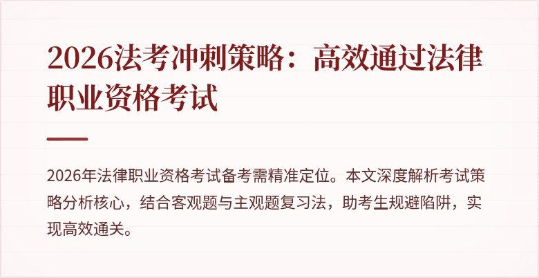 2026法考冲刺策略：高效通过法律职业资格考试