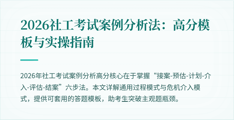 2026社工考试案例分析法：高分模板与实操指南