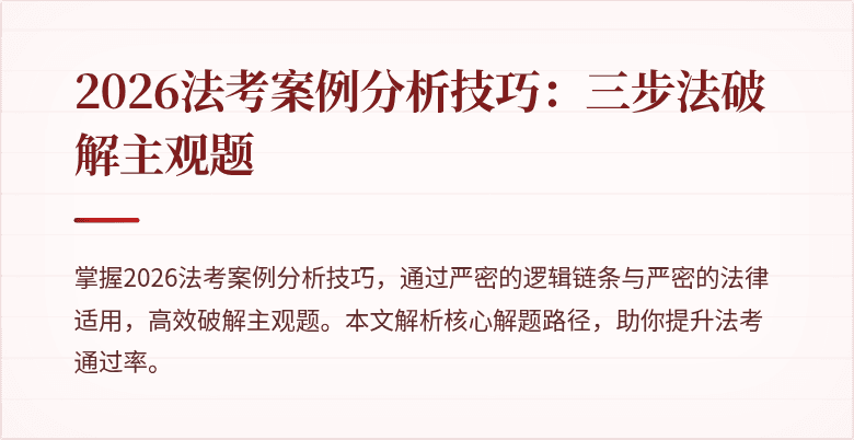 2026法考案例分析技巧：三步法破解主观题