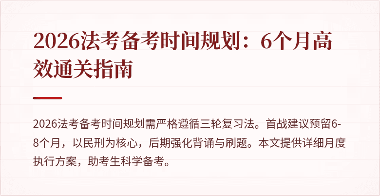 2026法考备考时间规划：6个月高效通关指南