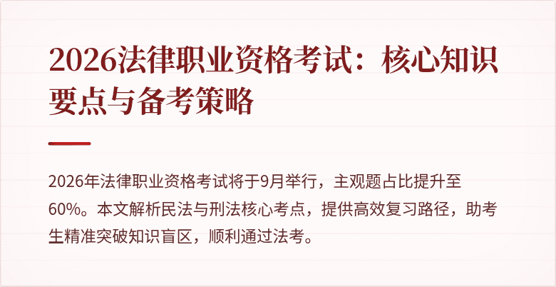 2026法律职业资格考试：核心知识要点与备考策略