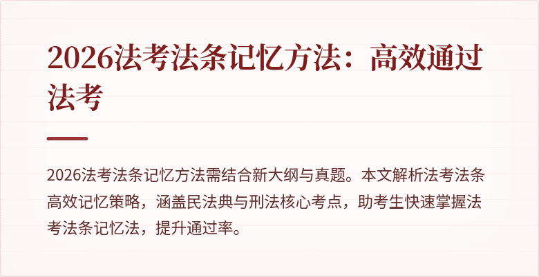 2026法考法条记忆方法：高效通过法考