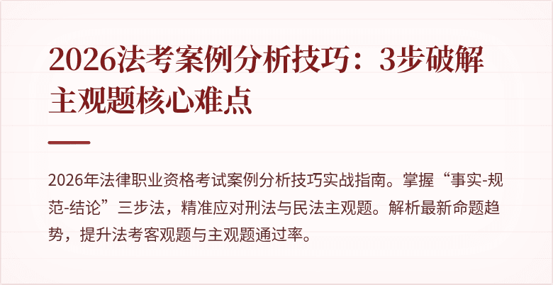 2026法考案例分析技巧：3步破解主观题核心难点