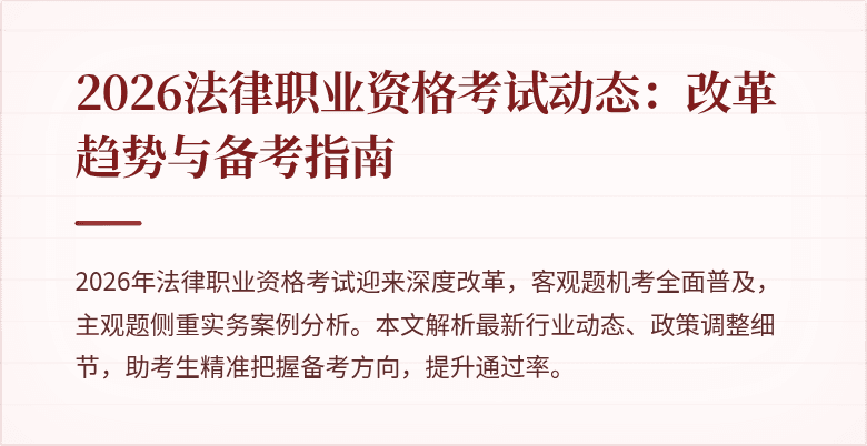 2026法律职业资格考试动态：改革趋势与备考指南