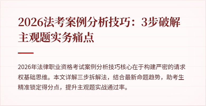 2026法考案例分析技巧：3步破解主观题实务痛点