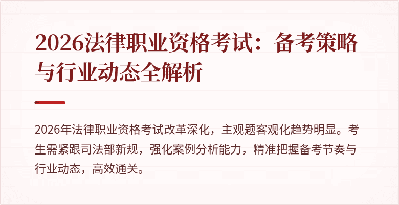 2026法律职业资格考试:备考策略与行业动态全解析