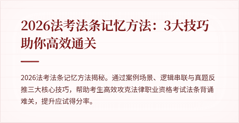 2026法考法条记忆方法：3大技巧助你高效通关