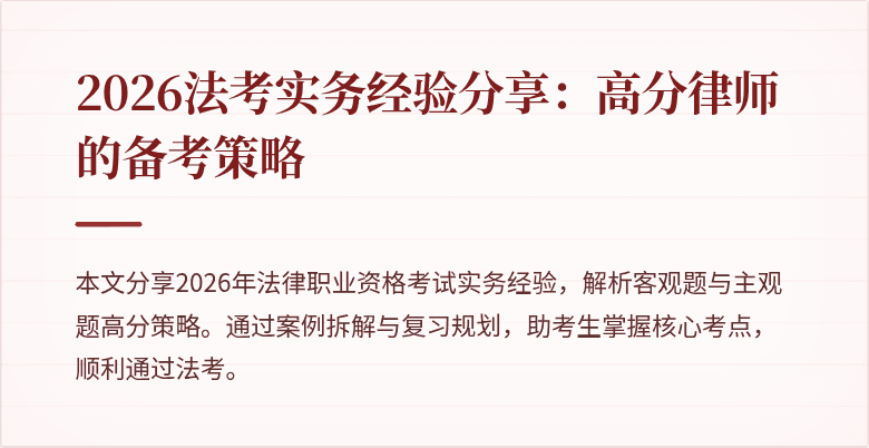 2026法考实务经验分享：高分律师的备考策略