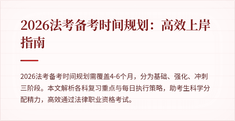 2026法考备考时间规划：高效上岸指南
