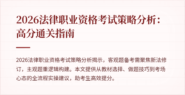 2026法律职业资格考试策略分析:高分通关指南