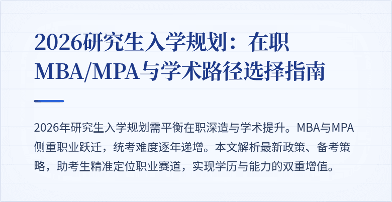 2026研究生入学规划:在职MBA/MPA与学术路径选择指南